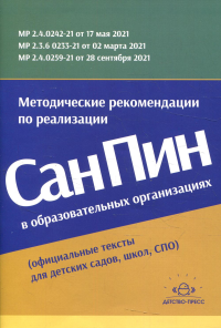 Методические рекомендации по реализации СанПин в образоват. организациях.