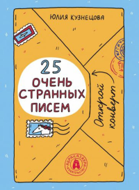 Кузнецова Ю.Н.. 25 очень странных писем (книга-перевертыш)