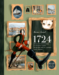 Логинов М.. 1724. Почти детективная история, рассказанная отроком петровской эпохи на страницах своего дневника