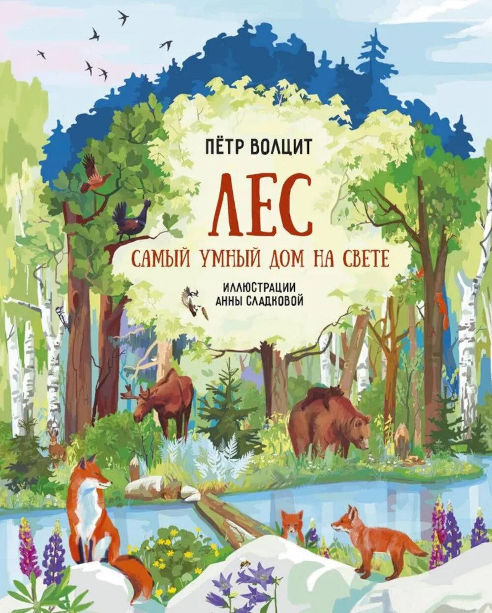 Лес. Самый умный дом на свете. Волцит П.М.