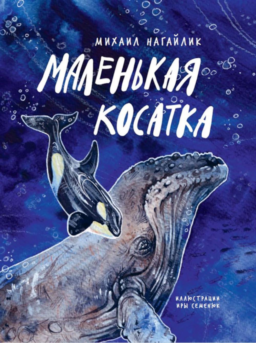 Маленькая косатка. Нагайлик М.