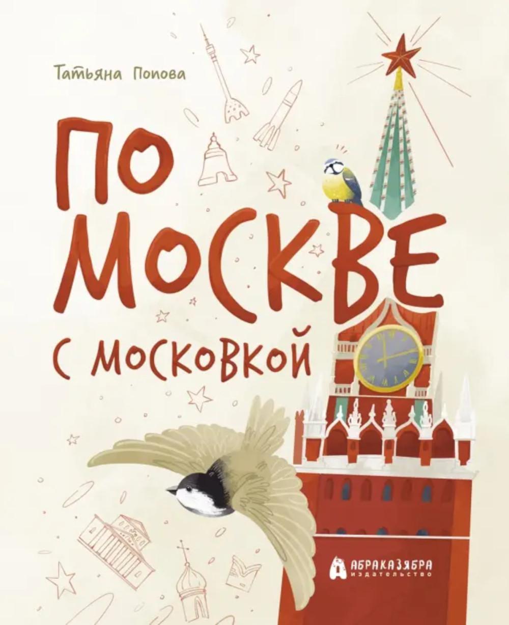По Москве с Московкой. Попова Т.Л.