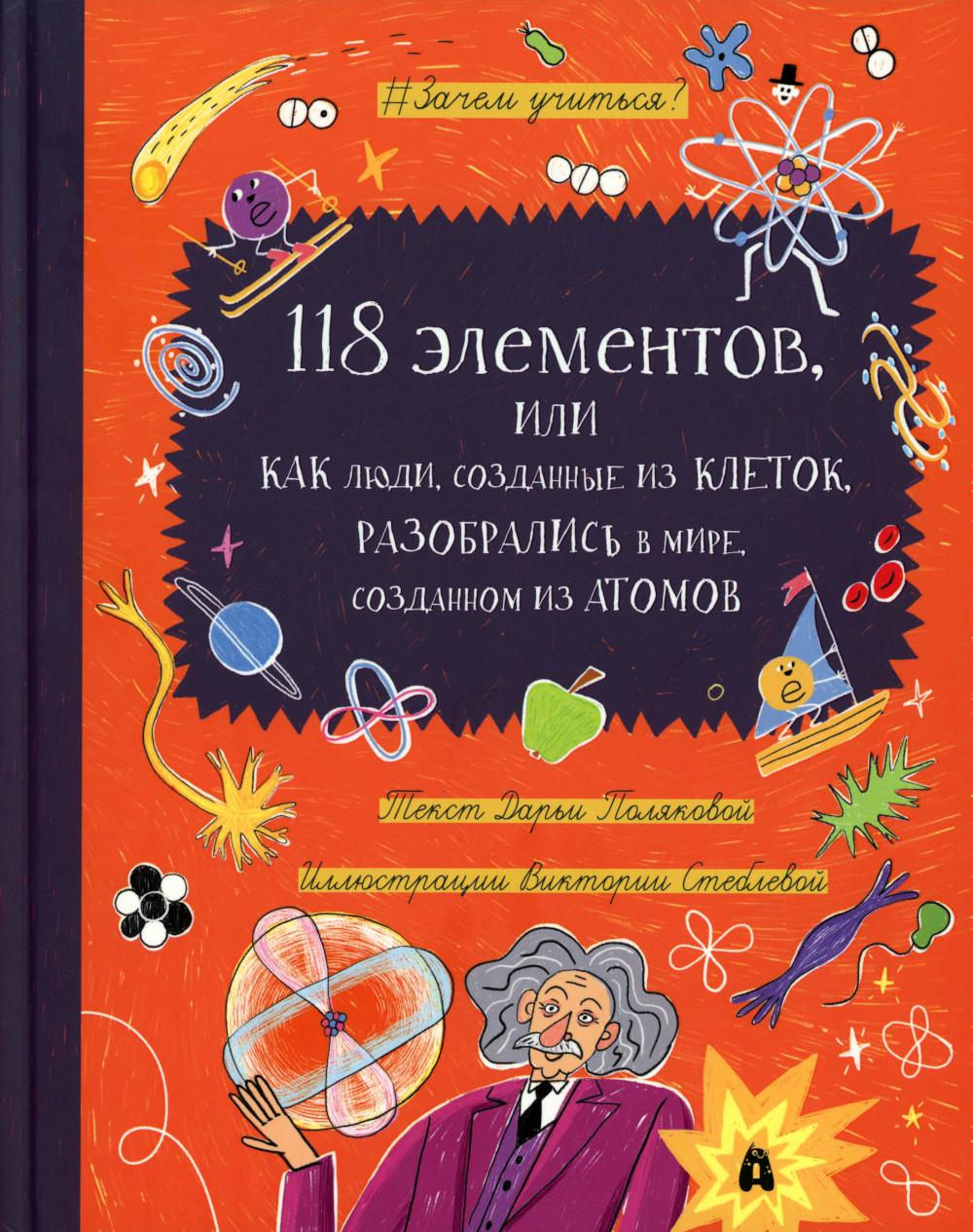 118 элементов, или Как люди, созданные из клеток, разобрались в мире, созданном из атомов. Полякова Д.