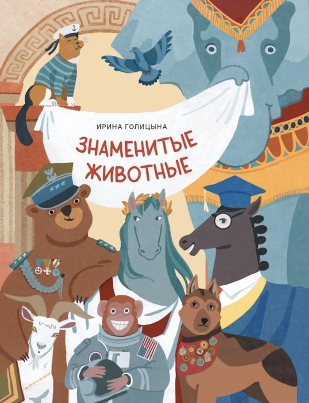 Знаменитые животные. Голицына И.А.