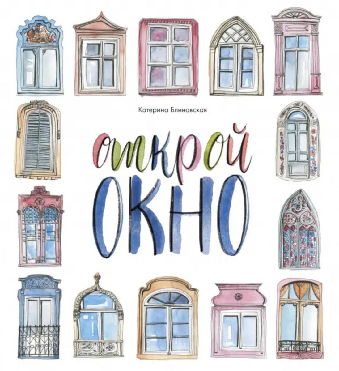 Открой окно. Блиновская К.