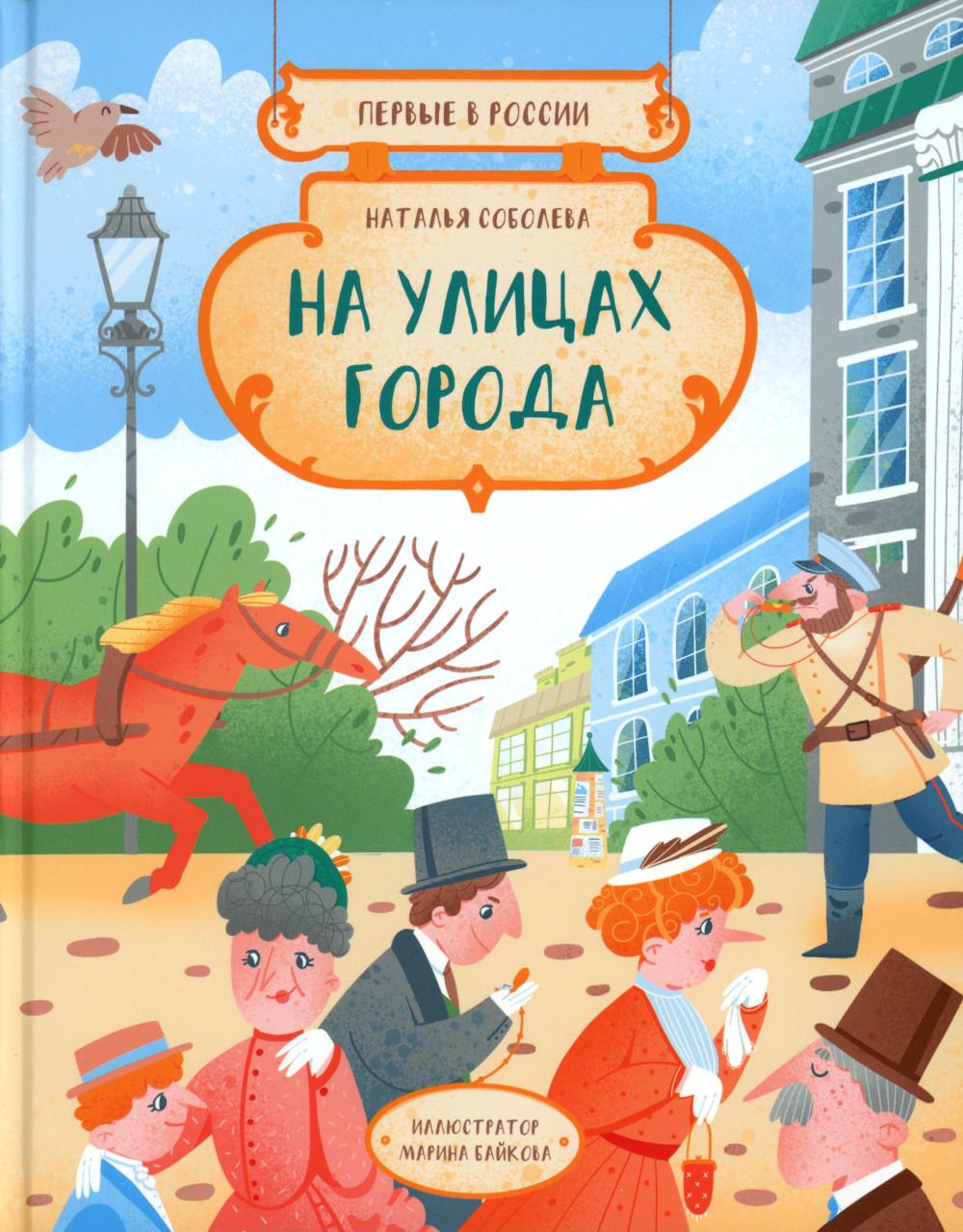 Первые в России. На улицах города. Соболева Н.