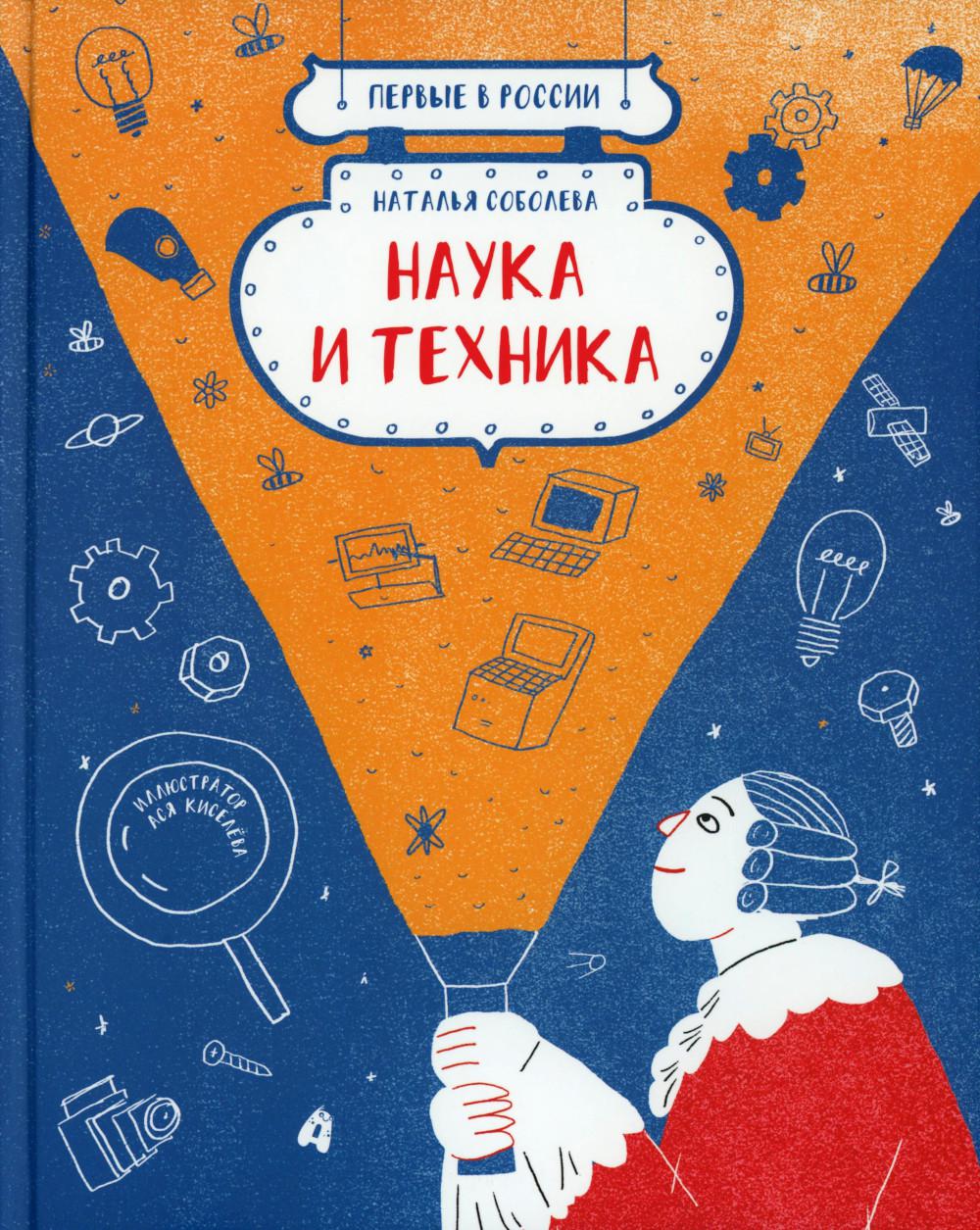 Первые в России. Наука и техника. Соболева Н.