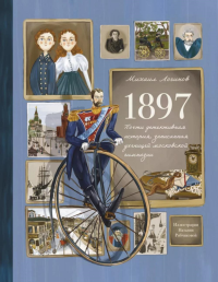 Логинов М.. 1897. Почти детективная история, записанная ученицей московской гимназии