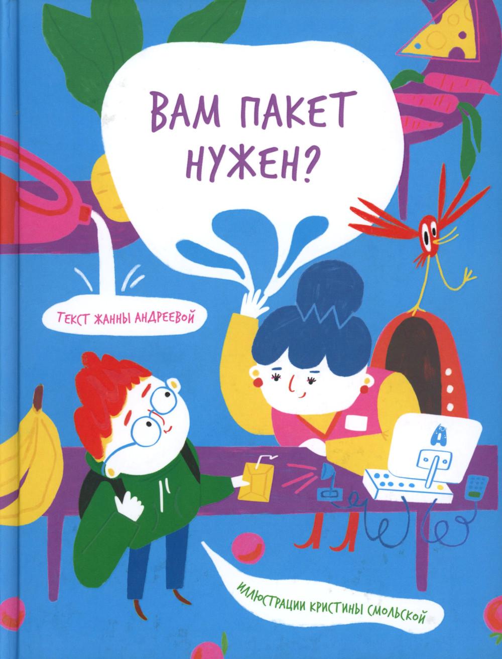 Вам пакет нужен?. Андреева Ж.