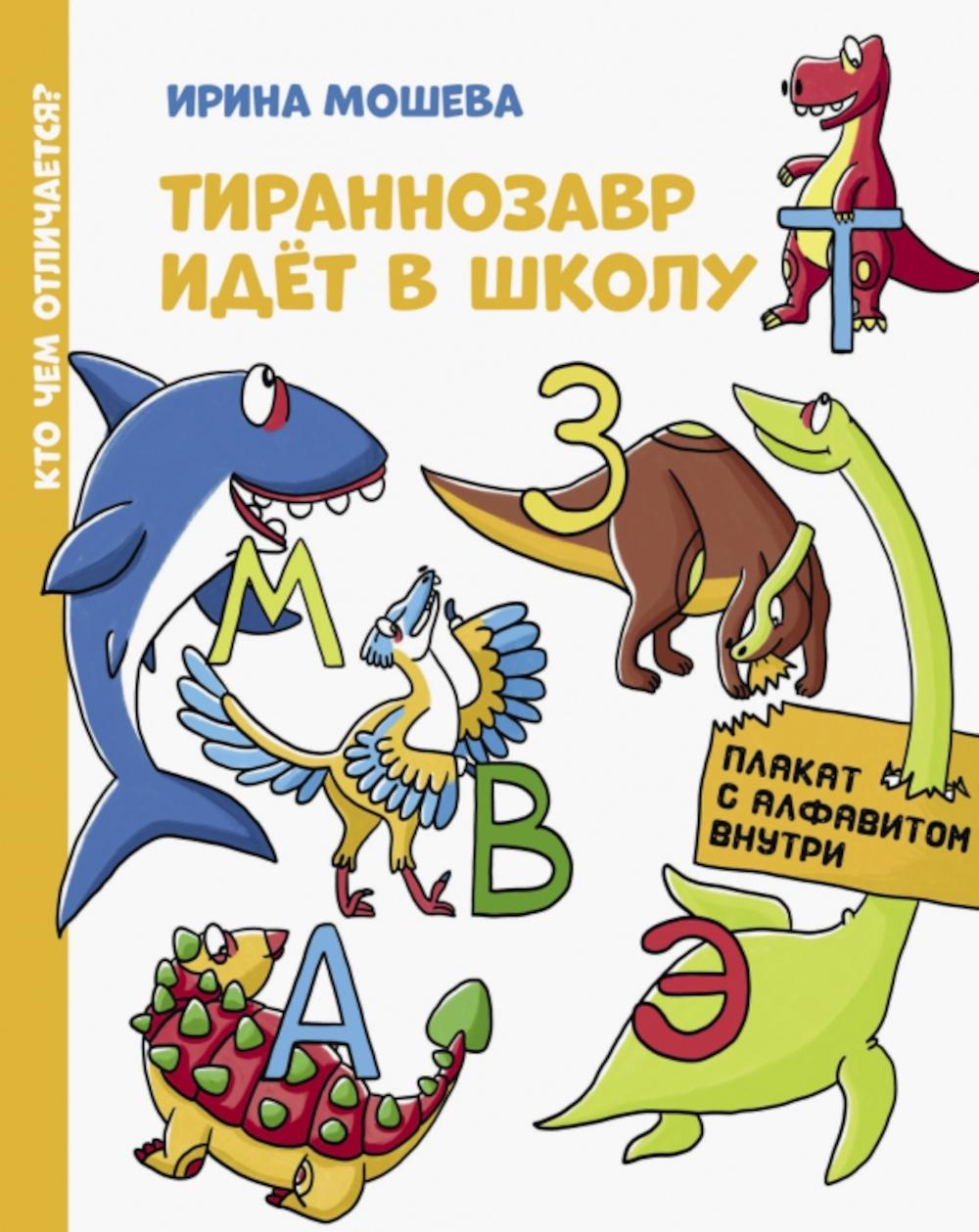 Тираннозавр идет в школу. Мошева И.