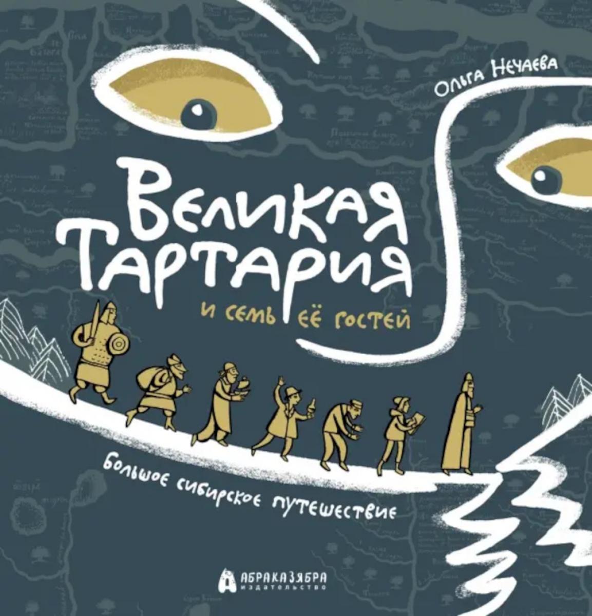 Великая Тартария и семь ее гостей. Большое сибирское путешествие. Нечаева О.