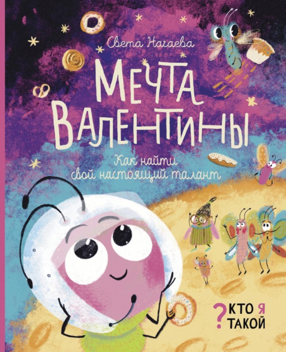 Мечта Валентины. Как найти свой настоящий талант. Нагаева С.