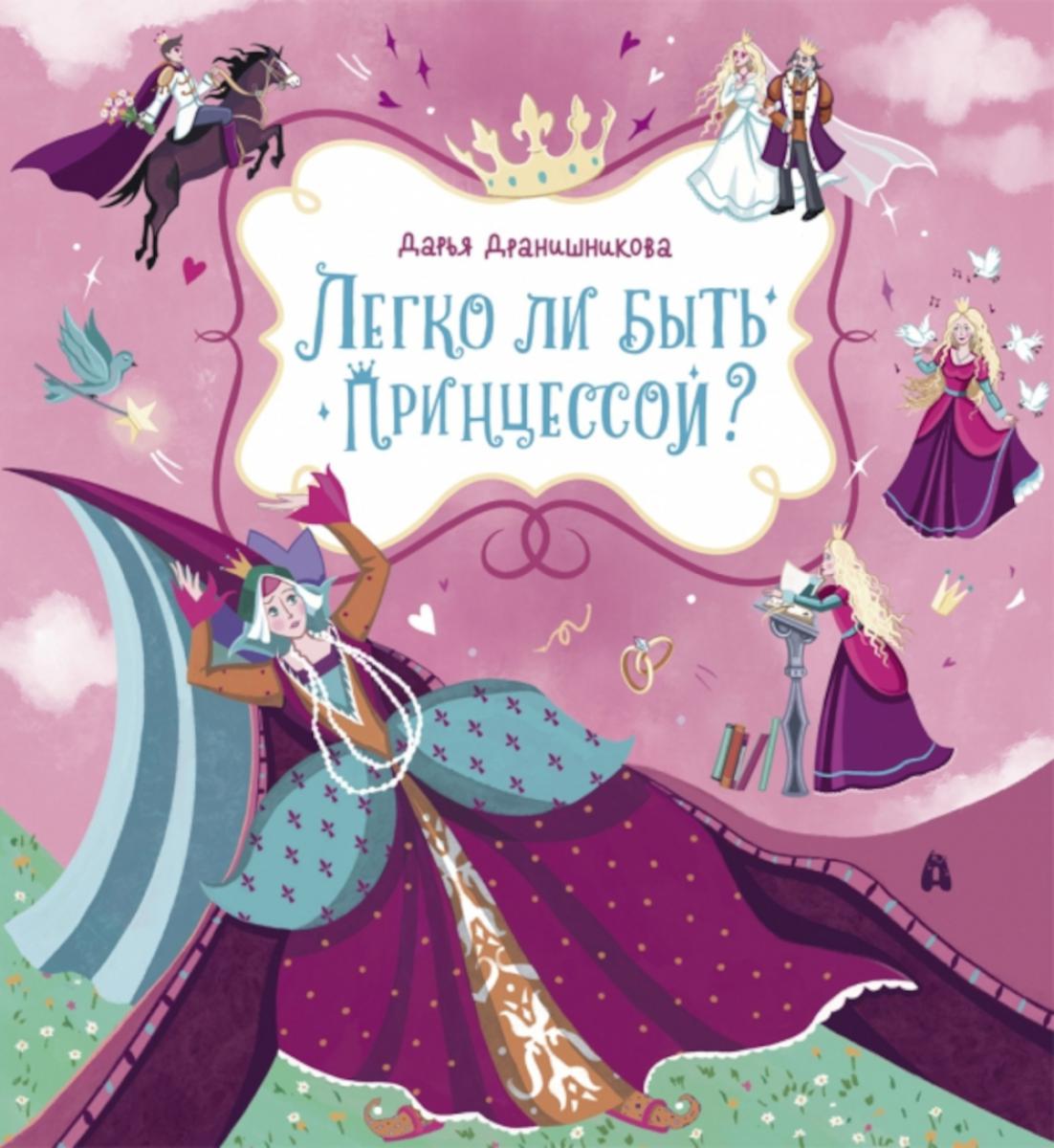 Легко ли быть принцессой?. Дранишникова Д