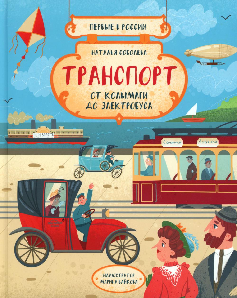 Первые в России. Транспорт: от колымаги до электро. Соболева Н.
