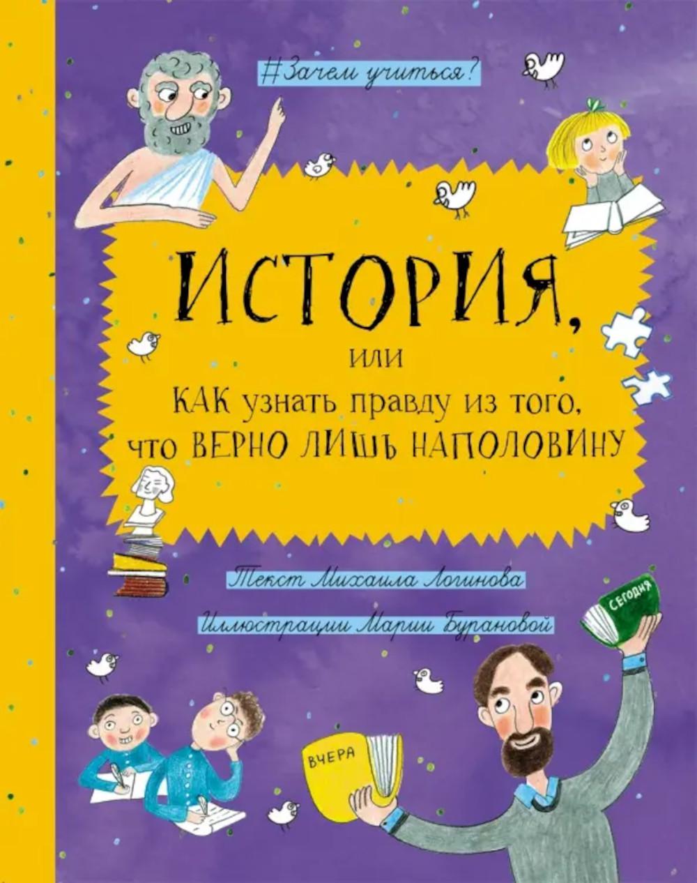 История, или Как узнать правду из того, что верно лишь наполовину. Логинов М.