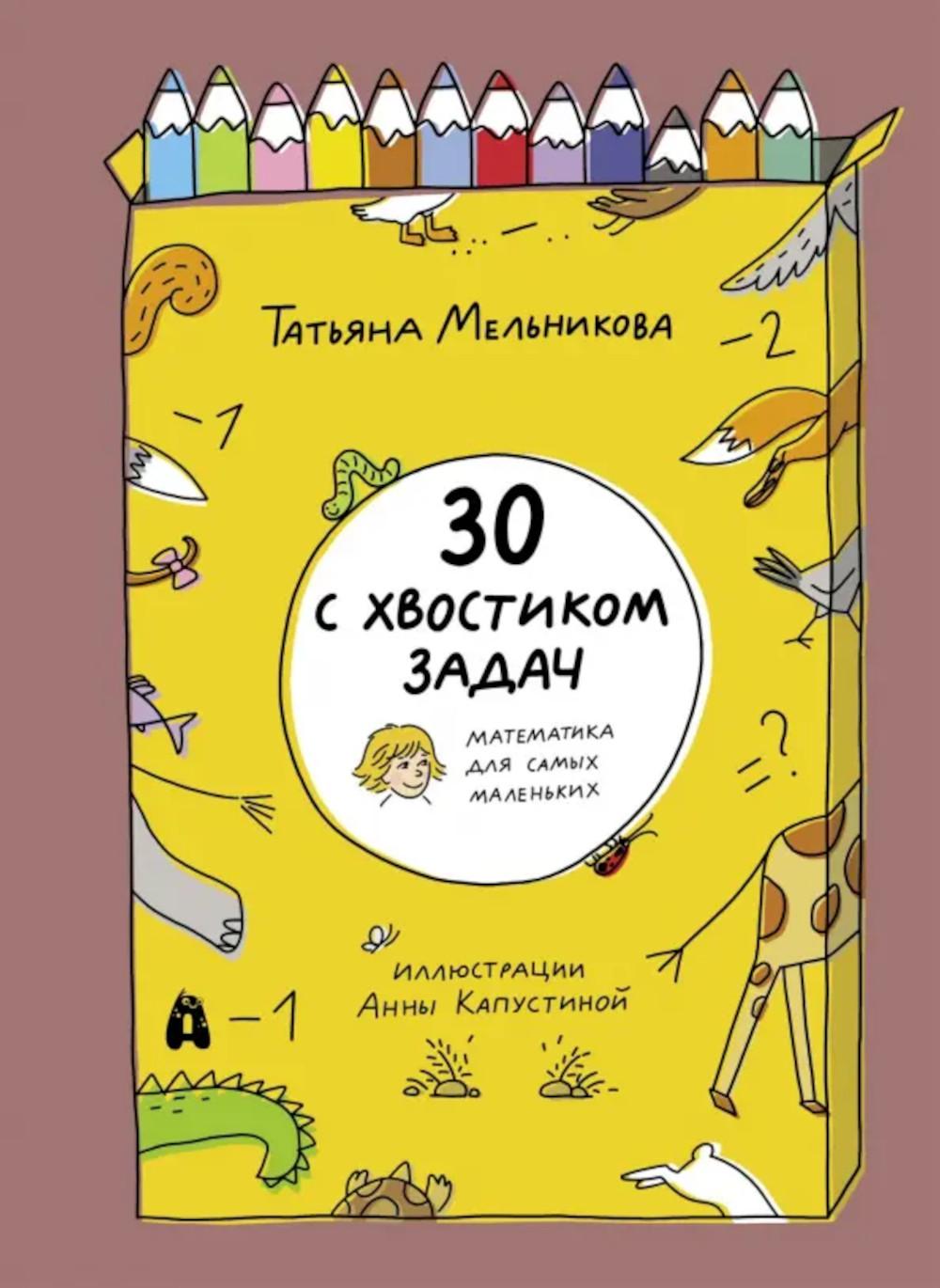 30 с хвостиком задач. Математика для самых маленьких. Мельникова Т.