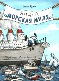 Бурак Е.. Лицей "Морская миля"