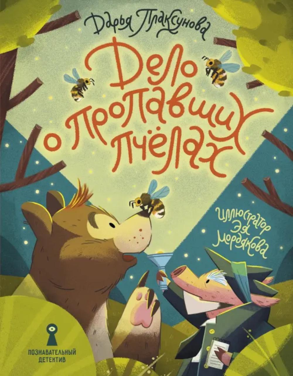 Дело о пропавших пчелах. Плаксунова Д.