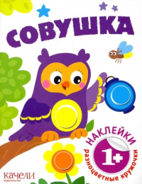 Совушка