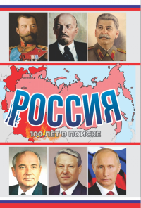 Россия, 100 лет в поиске. Петров А.А.