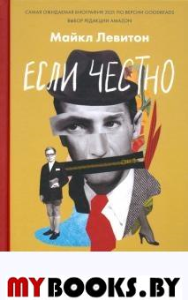 Если честно. Левитон М.