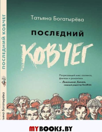 Последний ковчег. Богатырёва Т.