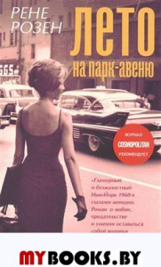 Лето на Парк-авеню. Розен Рене