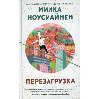 Перезагрузка. Ноусиайнен Миик