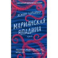 Марианская впадина. Шрайбер Я.