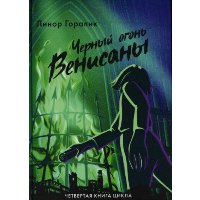 Черный огонь Венисаны. Горалик Л.