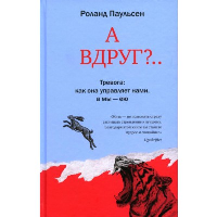 А вдруг?. Паульсен Роланд