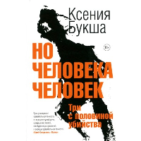 Но человека человек. Три с половиной убийства. Букша К.С.