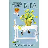 Вера. . Арним Э., фоLivebook (Лайвбук)