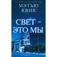 Свет - это мы. Квик М.