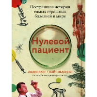 Нулевой пациент: нестрашная история самых страшных болезней в мире. Канг Л.,Педерсе