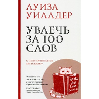 Увлечь за 100 слов.С чего начинается бестселлер?. Уиллдер Л.