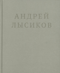 Андрей Лысиков. Стихи. Лысиков А.(Дель