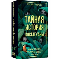 Тайная история Костагуаны. Васкес Хуан Габ