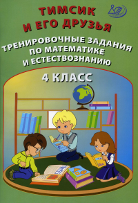 Тимсик и его друзья. Тренировочные задания по математике и естествознанию: Учебное пособие. 4 кл