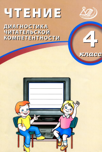 Чтение. 4 кл. Диагностика читательской компетентности: Учебное пособие. Долгова О.В.