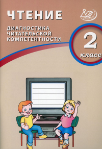 Чтение. 2 кл. Диагностика читательской компетентности: Учебное пособие