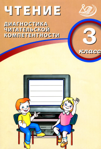 Долгова О.В.. Чтение. 3 кл. Диагностика читательской компетентности: Учебное пособие