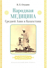 Народная медицина Средней Азии и Казахстана с илл.. В.Л. Огудин