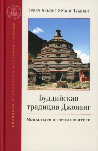 Буддийская традиция Джонанг. Монастыри и горные обители. Тубванг А.