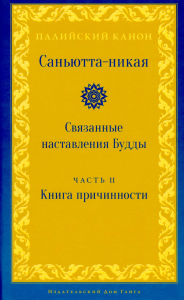 Саньютта-никая. Связанные наставления Будды. Ч. 2: Книга причинности.