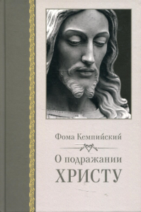 О подражании Христу 2-е, испр. изд.. Фома Кемпийский