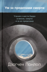 Ум за пределами смерти. Дзогчен Понлоп