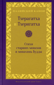 Тхерагатха и Тхеригатха. Стихи старших монахов и монахинь Будды пер. с пали и англ..