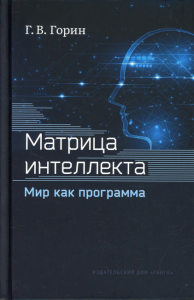 Матрица интеллекта. Мир как программа. 4 изд. Переработанное. Горин Г.В.