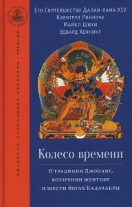 Колесо времени. О традиции Джонанг, воззрении жентонг и шести йогах Калачакры. Далай-лама XIV и др.